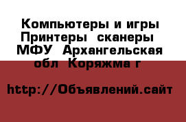 Компьютеры и игры Принтеры, сканеры, МФУ. Архангельская обл.,Коряжма г.